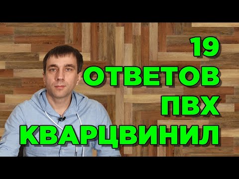 Видео: ПВХ ПЛИТКА И ВИНИЛОВЫЙ ПОЛ Art vinyl и кварцвиниловая плитка 19 ответов на популярные вопросы!