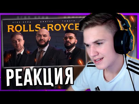 Видео: 😨РЕАКЦИЯ НА КЛИП " Rolls Royce " - Джиган, Тимати, Егор Крид (Реакция на клип Ролс Ройс)