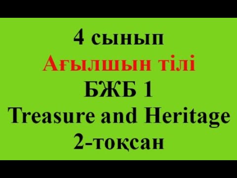 Видео: 4 сынып Ағылшын тілі 2-тоқсан БЖБ-1 Treasure and Heritage