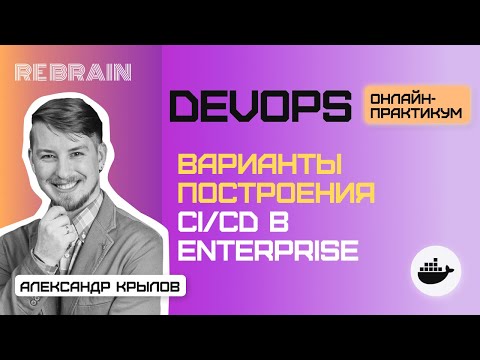 Видео: DevOps by Rebrain Варианты построения CI CD в enterprise