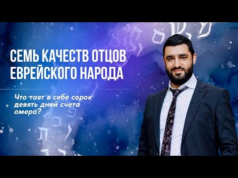 Видео: Тайны счета Омера (Рав Исраэль Якобов)