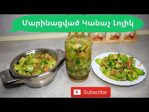 Видео: Մարինացված Կանաչ Լոլիկ | Маринованные Зеленые Помидоры | Mari Cooking Channel