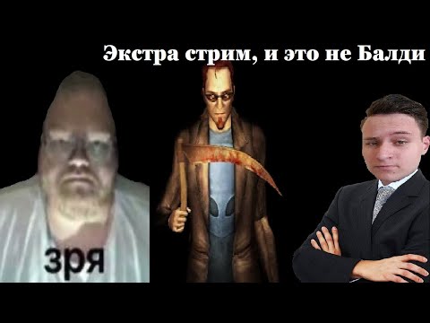 Видео: Экстра-стрим и да, это не Балди