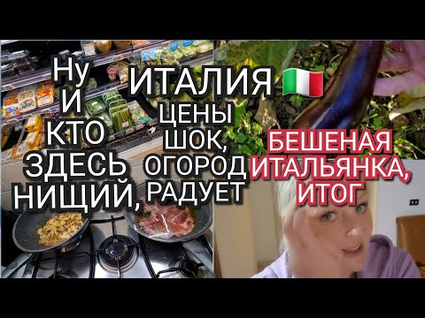 Видео: ИТАЛИЯ, БЕШЕНАЯ ИТАЛЬЯНКА, ИТОГ, КТО НИЩИЙ, ЦЕНЫ ШОК, У МЕНЯ БЕСПЛАТНО, ЭТО БЫЛ ВОЛК?