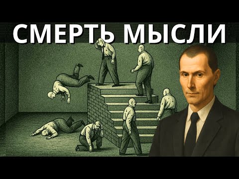 Видео: Смерть Критического Мышления: Как Коллективная Глупость Захватывает Мир