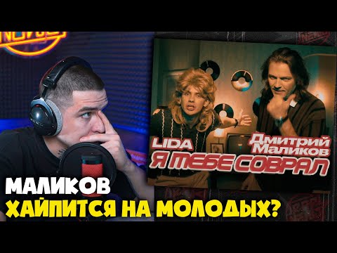 Видео: LIDA, ДМИТРИЙ МАЛИКОВ — Я ТЕБЕ СОВРАЛ | Реакция и разбор от RapNews