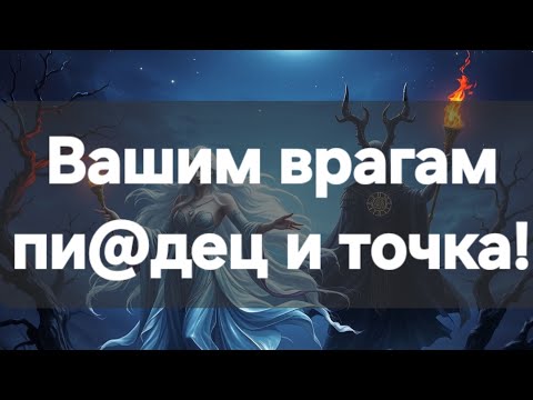 Видео: Наказание ваших врагов! #ПредсказаниЯведьмы