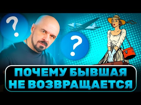 Видео: Что останавливает твою бывшую от возврата к тебе