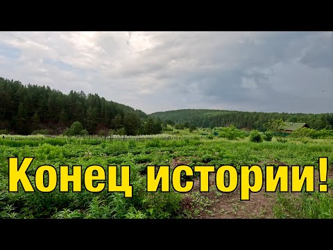 Видео: Конец истории | Продали дом в деревне | Избавились от негатива | История со счастливым концом