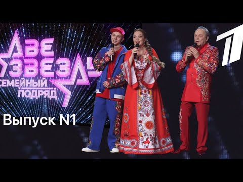 Видео: Владимир, Марина и Иван Девятовы в проекте «Две звезды.семейный подряд». Выпуск 1. Калинка