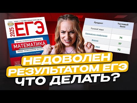 Видео: ПЕРЕСДАЧА, АПЕЛЛЯЦИЯ - стоит ли идти? / Как УЛУЧШИТЬ результат ЕГЭ по профилю в 2025?