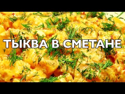 Видео: Тыква в сметанном соусе | Быстро и очень вкусно!