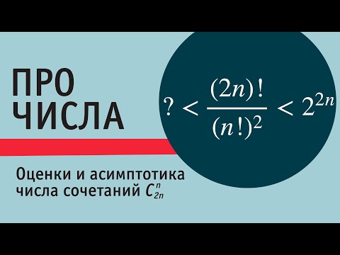 Видео: Оценки и асимптотика для числа сочетаний из 2n элементов по n.