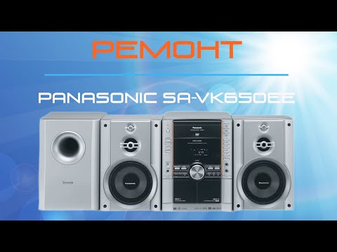 Видео: РЕМОНТ музыкального центра Panasonic SA-VK650EE. Не работает подсветка по краям передней панели.