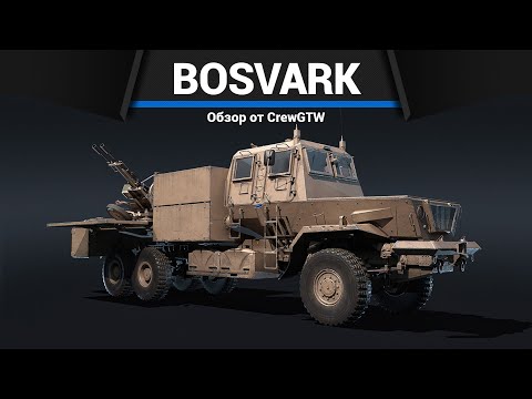 Видео: ЗЕНИТКА, РАЗМЕРОМ С MAUS Bosvark в War Thunder