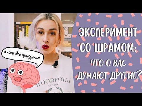 Видео: Эксперимент со шрамом: как ваше представление о себе влияет на ваши отношения