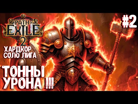Видео: ТОННЫ УРОНА!!! HARDCORE SSF ЗА ВОИНА!!! PATH OF EXILE 2. ПРОХОЖДЕНИЕ #2