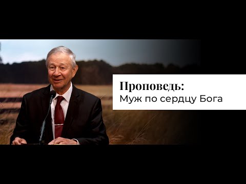Видео: Проповедь: Муж по сердцу Богa! | Vasily Maksimov