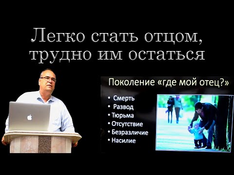 Видео: "Легко стать отцом,трудно им остаться" Хорев В.