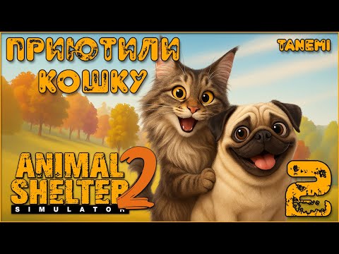 Видео: Animal Shelter 2 #2 Приютили кошку