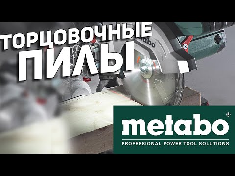 Видео: Торцовочные пилы METABO