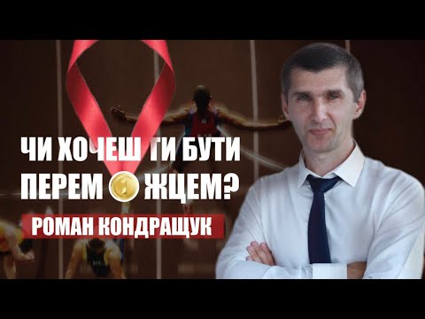 Видео: Копія відео "Чи хочеш ти бути переможцем? | Роман Кондращук | 09.11.2024"