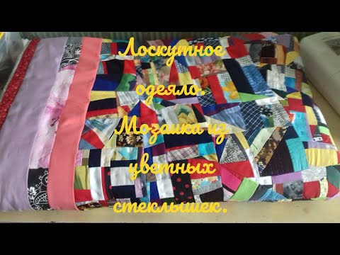 Видео: Утилизация мелких лоскутков .  Лоскутное одело мозаика из цветных стеклышек .