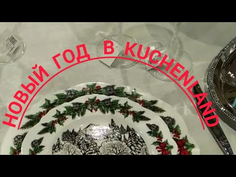 Видео: Kuchenland Home начинает продажу новогодней коллекции 🎄☃️🎅#новыйгод #kuchenland