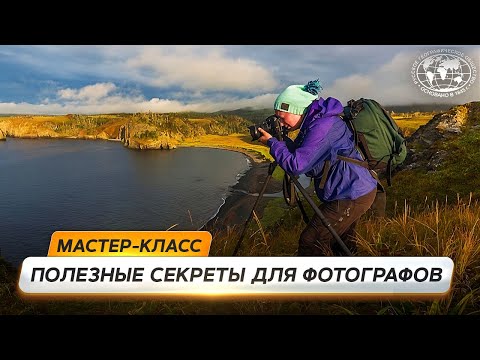 Видео: Подготовка снаряжения к фотопутешествию  | @Русское географическое общество