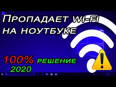 Видео: Отключается сеть вай фай на ноутбуке windows 10, 8, 7, лёгкое решение проблемы