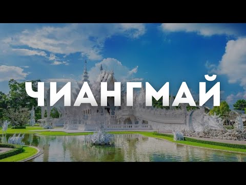 Видео: Таиланд: Чиангмай 2024 - Все, что вам нужно знать