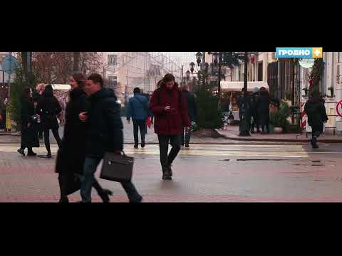 Видео: Предновогодний Гродно. Свидание с городом. Выпуск 57