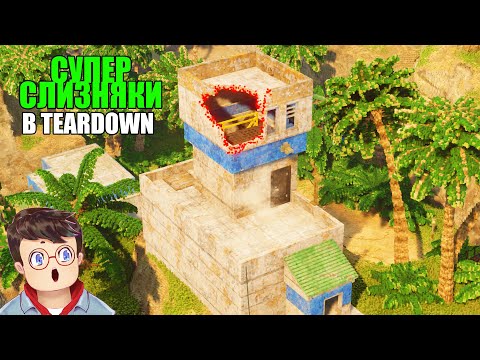 Видео: Как правильно ИСПОЛЬЗОВАТЬ СУПЕР СЛИЗЬ В ДЖУНГЛЯХ В TEARDOWN Володя МОДЫ в Тирдаун ( тирдавн )