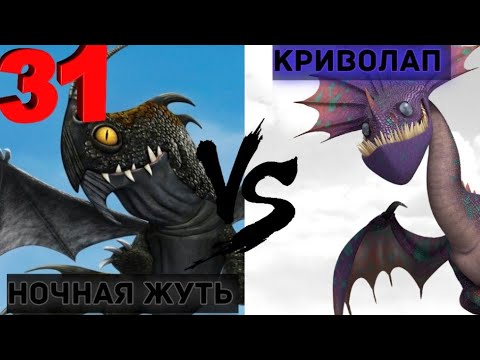 Видео: НОЧНЫЕ ЖУТИ ПРОТИВ КРИВОЛАПА! КТО КОГО?!