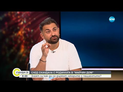 Видео: След скандала с родилката в „Майчин дом”: Знаят ли как да се държат лекарите с пациентите?