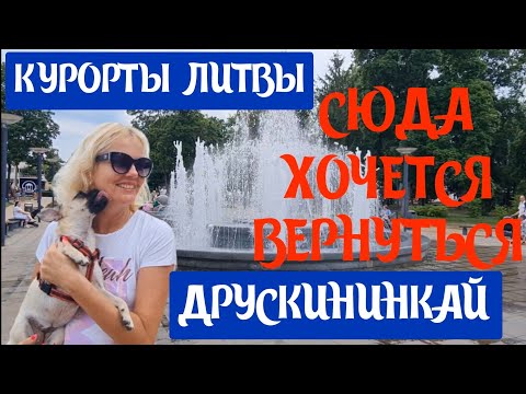 Видео: Друскининкай ЧТО ПОСМОТРЕТЬ? Куда сходить Чем привлекает? Южный курорт Литвы. #druskininkai #lietuva