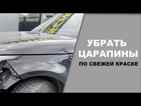 Видео: Как убрать царапины на базе при покраске