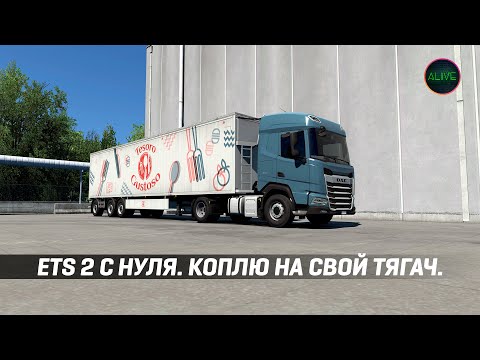 Видео: ПРОХОЖДЕНИЕ #ETS2 С НУЛЯ. КОПЛЮ НА СВОЙ ТЯГАЧ!