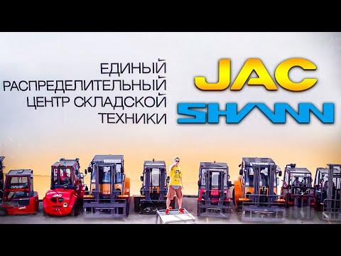 Видео: Распределительный центр JAC и SHANN.