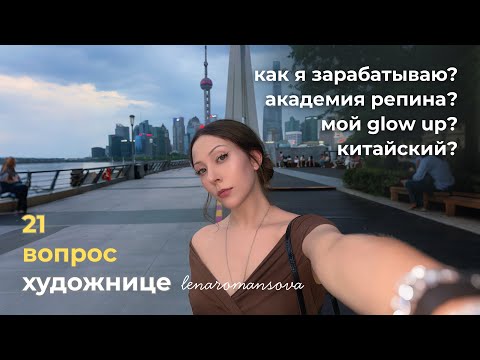 Видео: 21 вопрос художнице: Академия Репина, Китай, glow up, мой заpaбoтoк