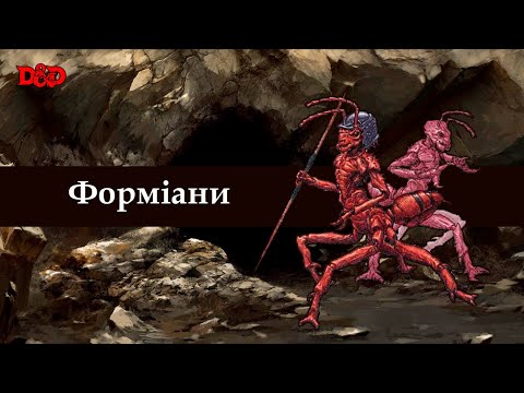 Видео: Хто такі форміани? | D&D Lore