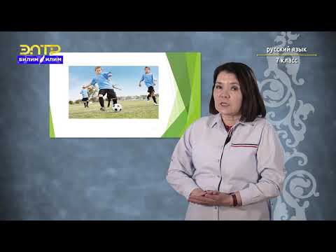 Видео: 7-класс | Орус тили | Сделав дело, гуляй смело. (Деепричастие как часть речи