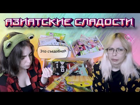 Видео: ПРОБУЕМ АЗИАТСКИЕ СЛАДОСТИ