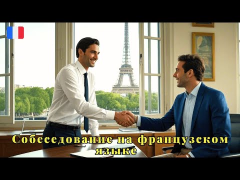 Видео: Собеседование на ФРАНЦУЗСКОМ ЯЗЫКЕ!  l'Entretien d'Embauche 🇨🇵 Диалог на Каждый День - УРОК 24!