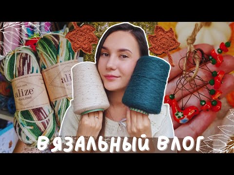 Видео: ВЯЗАЛЬНЫЙ ВЛОГ №140 | Первый осенний процесс | Новые бобинки пряжи