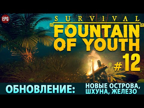 Видео: Survival: Fountain of Youth - Обновление Captain's Trail - Выживание #12 (стрим)