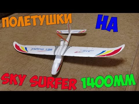 Видео: Sky Surfer X8 1400мм - модель для новичков и дальних FPV полётов. Сборка и полетушки.