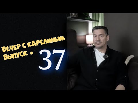 Видео: Вечера с Карелиным  Выпуск 37