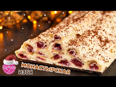 Видео: Торт МОНАСТЫРСКАЯ ИЗБА с вишней и из слоенного теста / домашний и простой рецепт - Оляляс кулинария