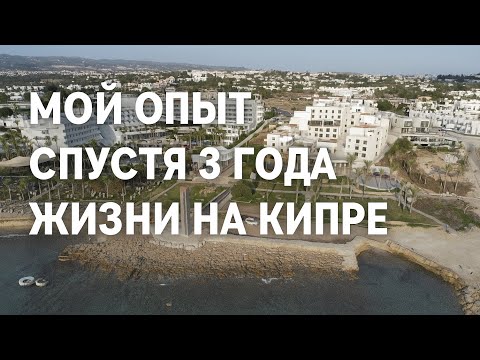 Видео: Спустя 3 года жизни на Кипре,город Пафос